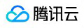 腾讯云