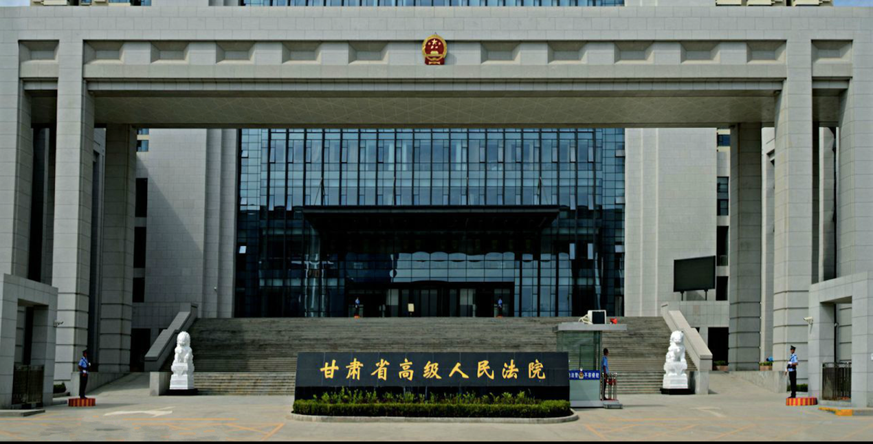 甘肃省高级人民法院 甘肃省高级人民法院