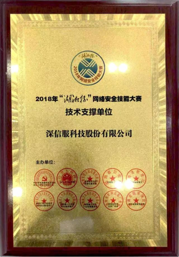 2018年“湖湘杯”网络安全技能大赛技术支持单位 2018年“湖湘杯”网络安全技能大赛技术支持单位