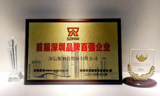深信服荣获“首届深圳品牌百强企业” 深信服荣获“首届深圳品牌百强企业”