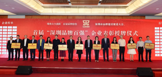 首届“深圳品牌百强”企业表彰授牌仪式 首届“深圳品牌百强”企业表彰授牌仪式