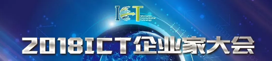 2018ICT企业家大会 2018ICT企业家大会