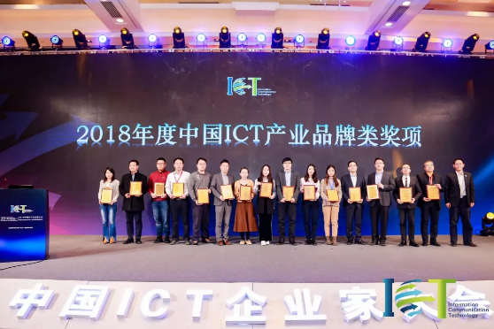 2018年度中国ICT产业领军企业奖颁奖现场 2018年度中国ICT产业领军企业奖颁奖现场