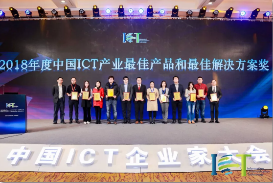 2018年度中国ICT产业最佳产品奖颁奖现场 2018年度中国ICT产业最佳产品奖颁奖现场