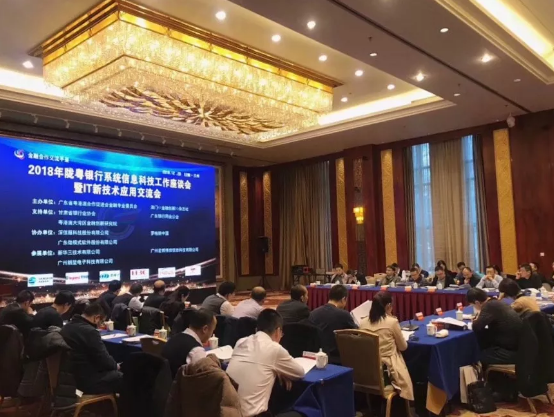 2018陇粤金融系统信息科技工作座谈会暨IT新技术应用交流会议现场 2018陇粤金融系统信息科技工作座谈会暨IT新技术应用交流会议现场