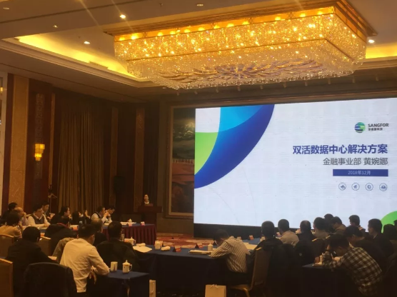 深信服双活数据中心解决方案演讲现场 深信服双活数据中心解决方案演讲现场