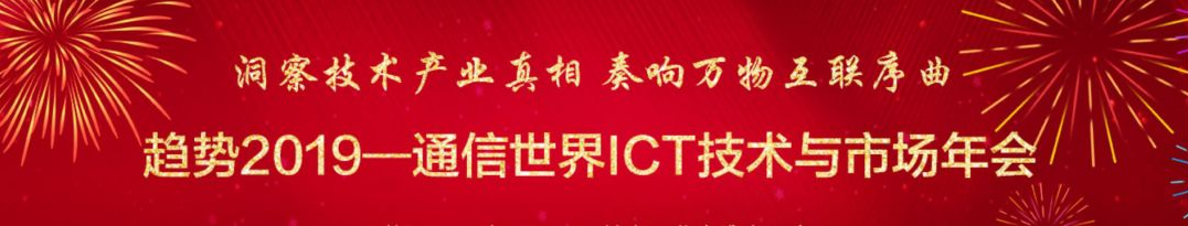 趋势2019—通信世界ICT技术与市场年会 趋势2019—通信世界ICT技术与市场年会