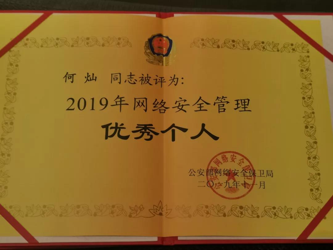2019年网络安全管理优秀个人 2019年网络安全管理优秀个人