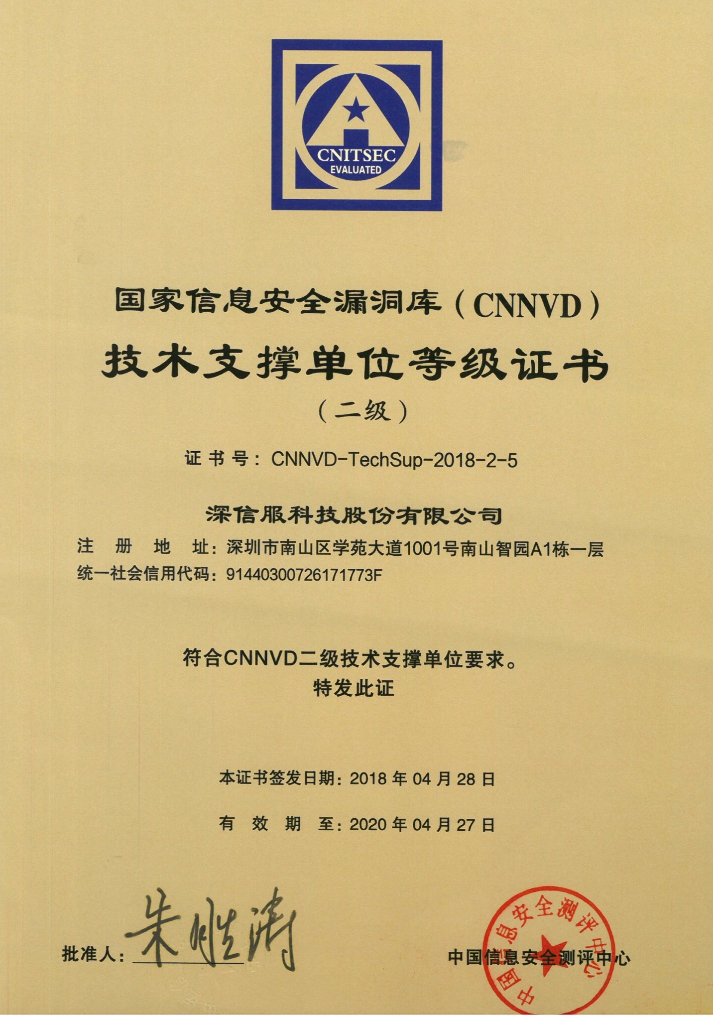 国家信息安全漏洞库（CNNVD）技术支撑单位等级证书