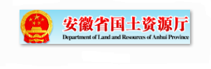 安徽省国土资源厅信息安全等级保护建设案例