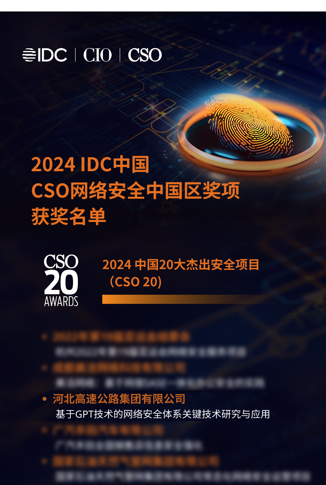 荣获&ldquo;2024 IDC中国20大杰出安全项目（CSO 20）&rdquo;