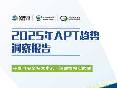 2025年APT趋势洞察报告