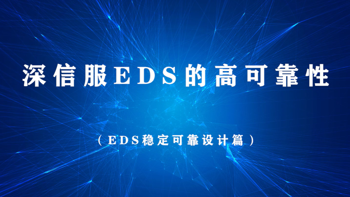 深信服分布式存储EDS高可靠性技术讲解-深信服