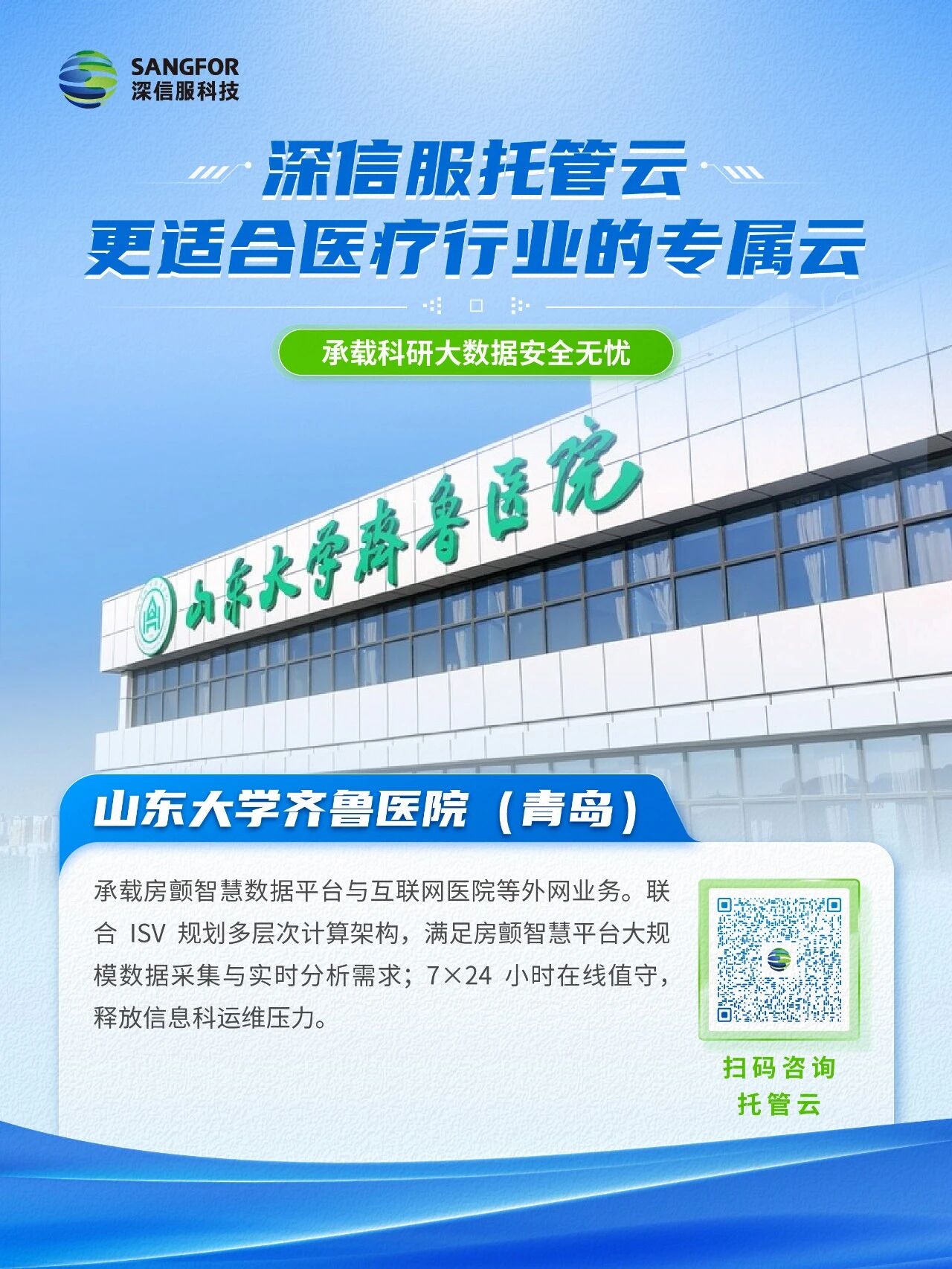 托管云案例山东大学齐鲁医院(青岛)