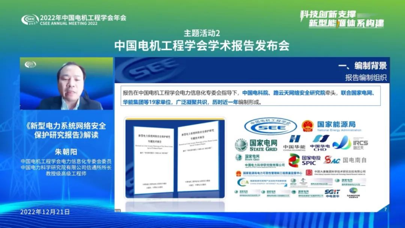 中国电机工程学会学术报告发布会