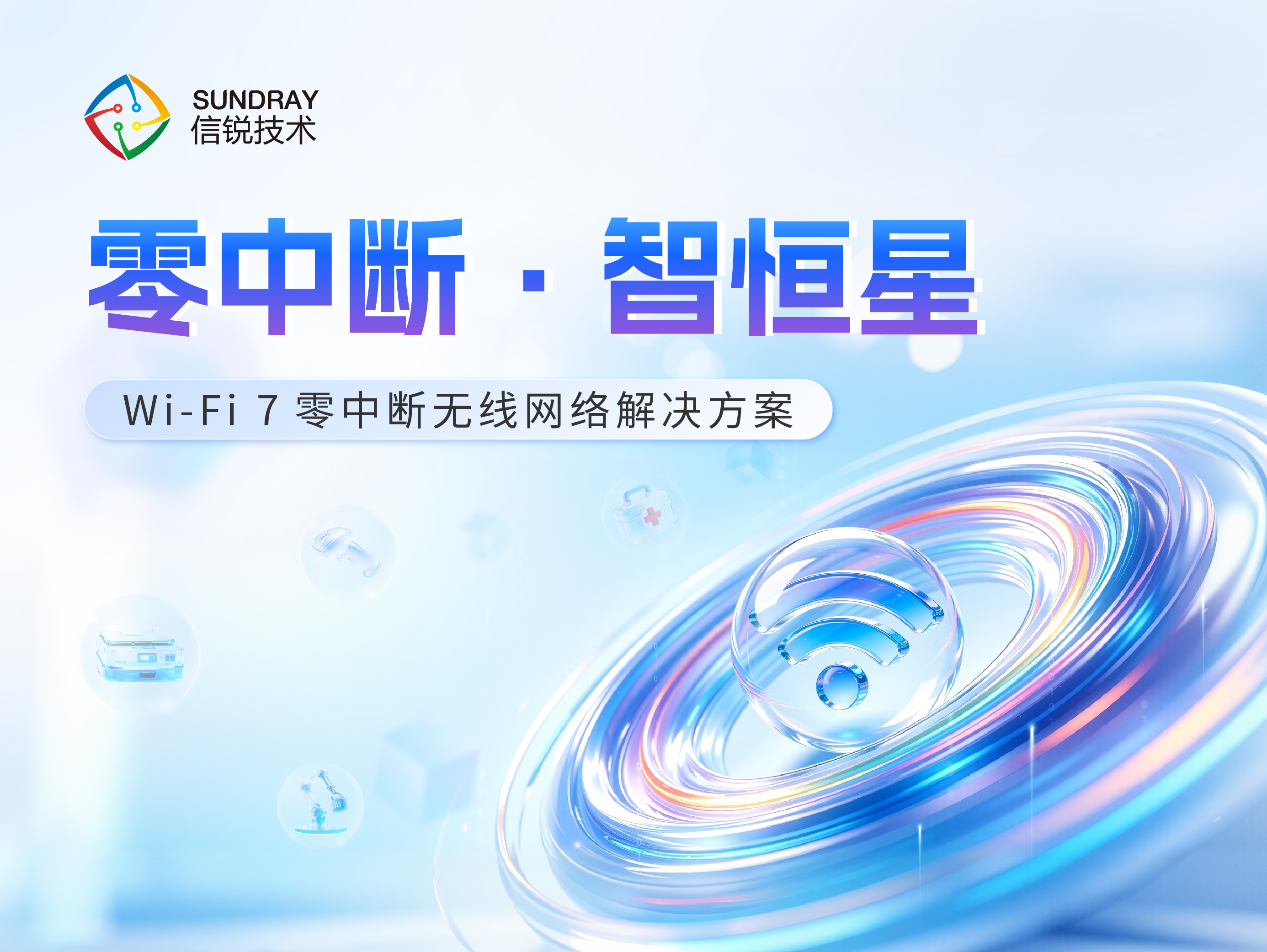 零中断智恒星