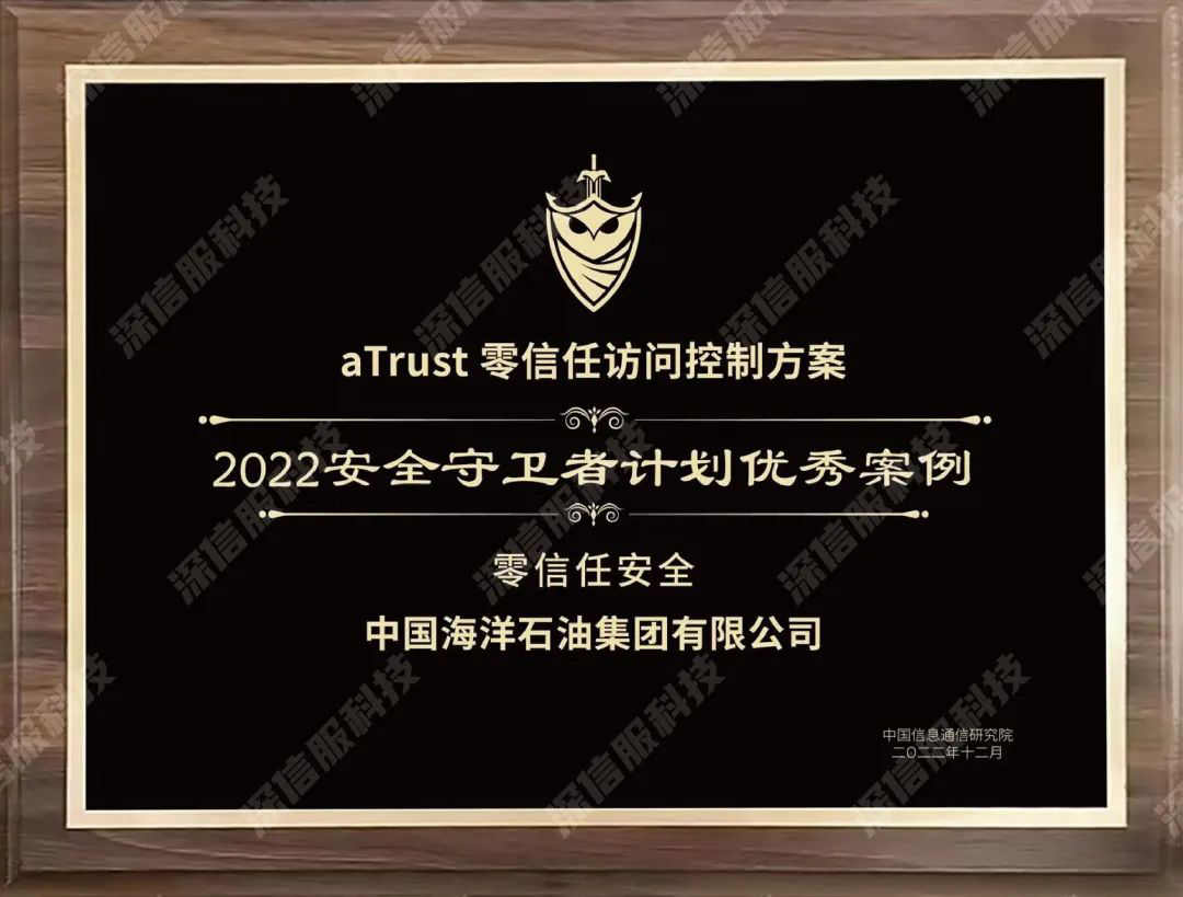 中国海洋石油集团有限公司  零信任aTrust访问控制方案