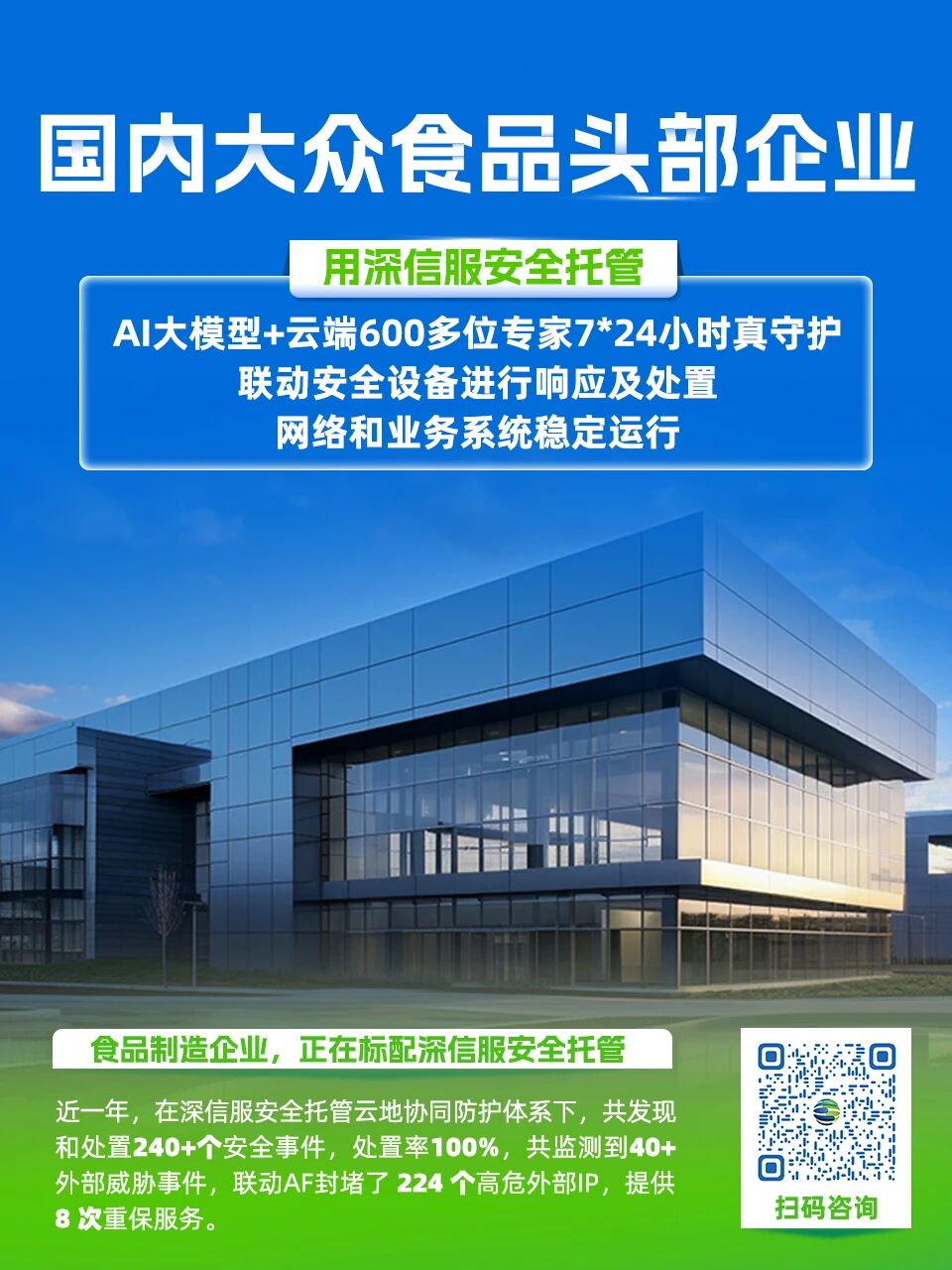 国内大众食品企业用深信服安全托管