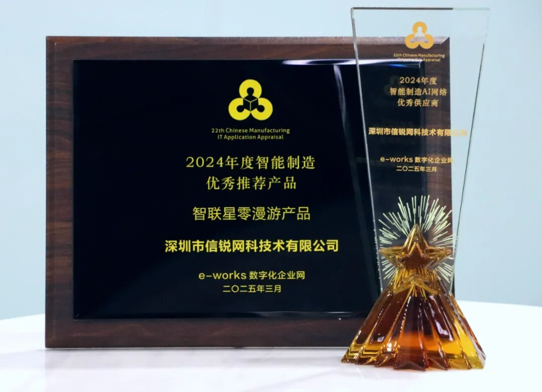 信锐荣获“2024年度智能制造AI网络优秀供应商与优秀推荐产品奖”!