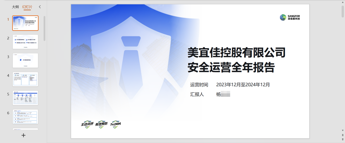 安全运营报告
