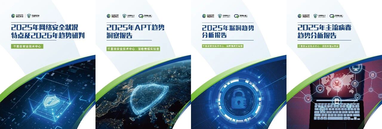 深信服千里目安全技术中心发布4大安全趋势报告(文末可免费获取全文)