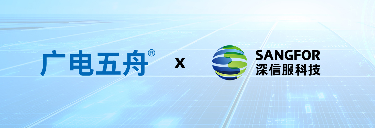 广电五舟深信服logo