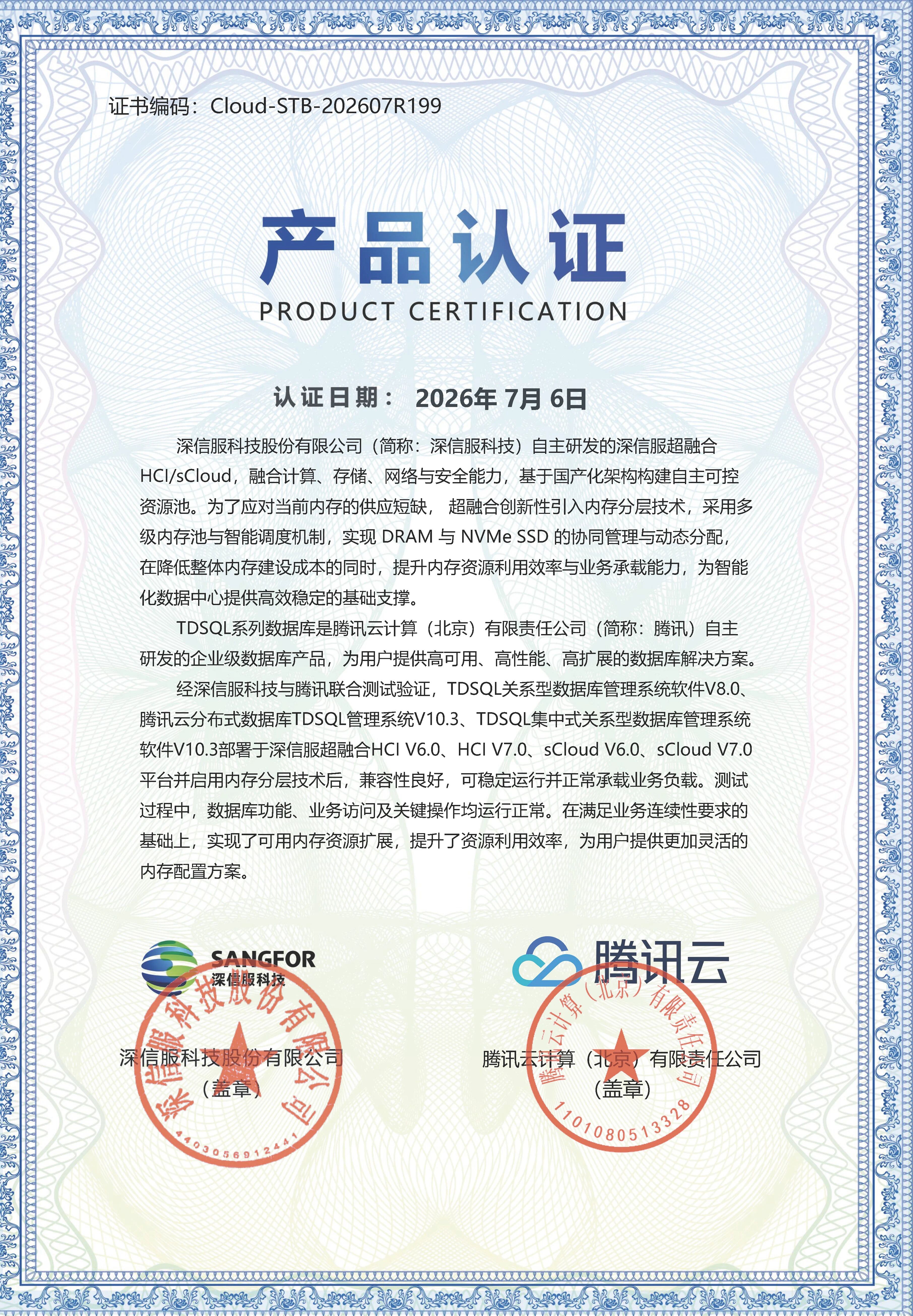 深信服超融合已完成与腾讯云 TDSQL 的兼容性认证