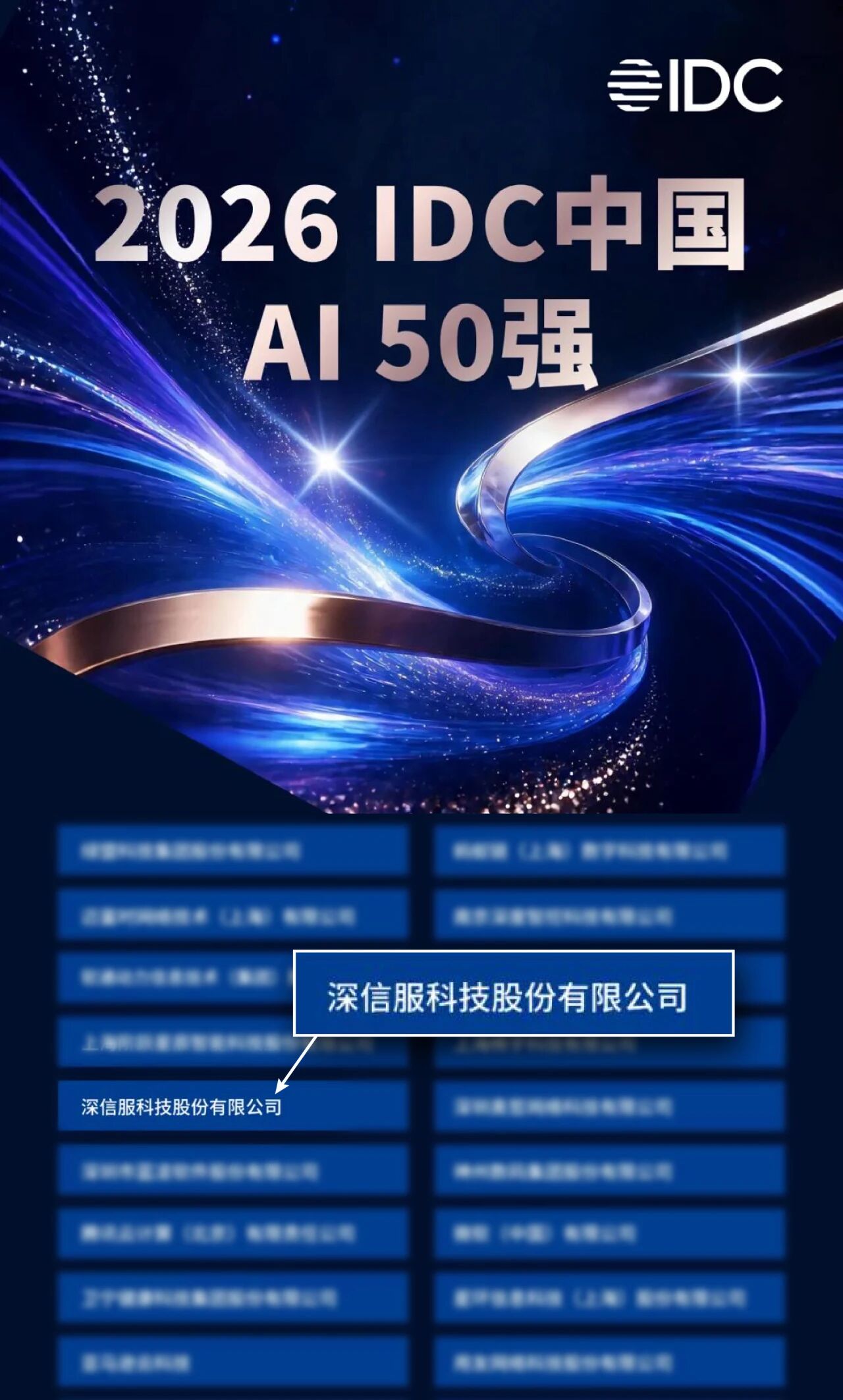 IDC中国AI50强