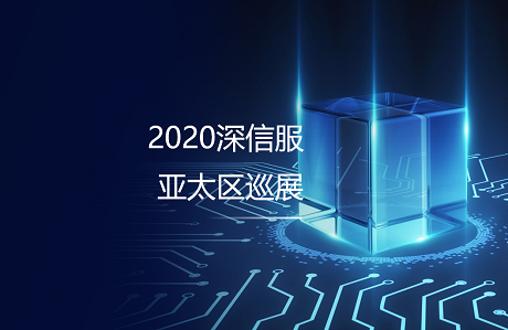 2020深信服亚太区巡展