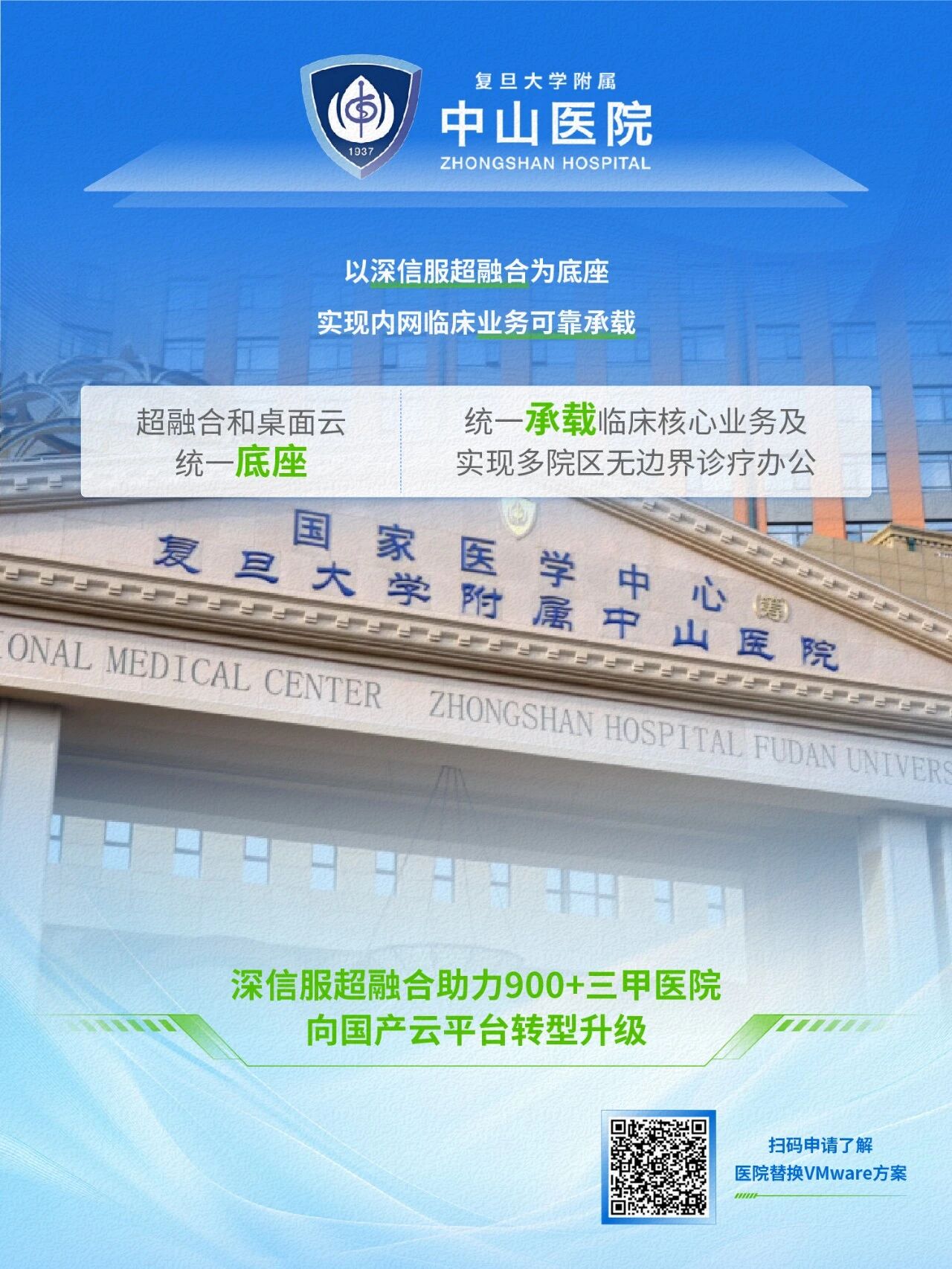 复旦大学附属中山医院