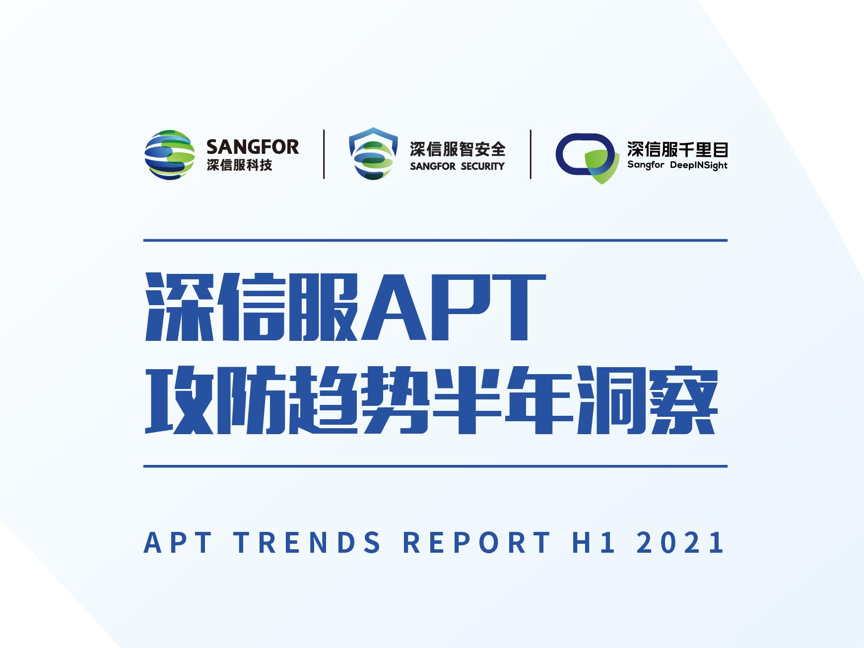 千里目报告APT攻防