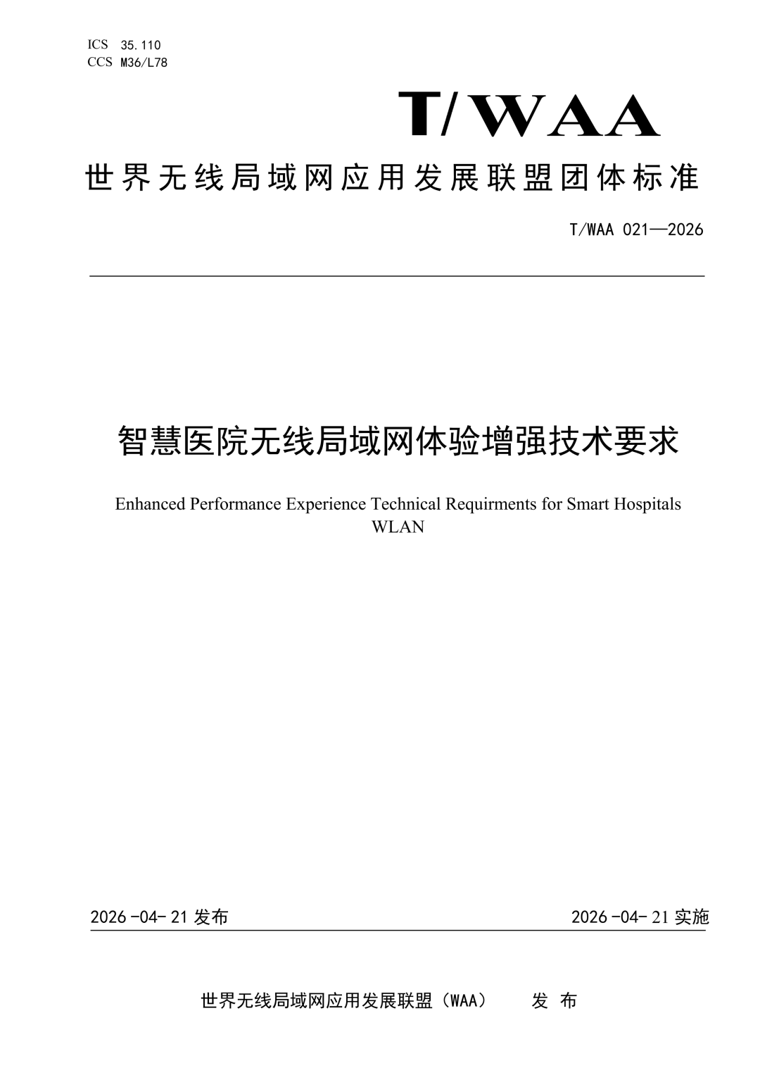 信锐技术联合WAA发布