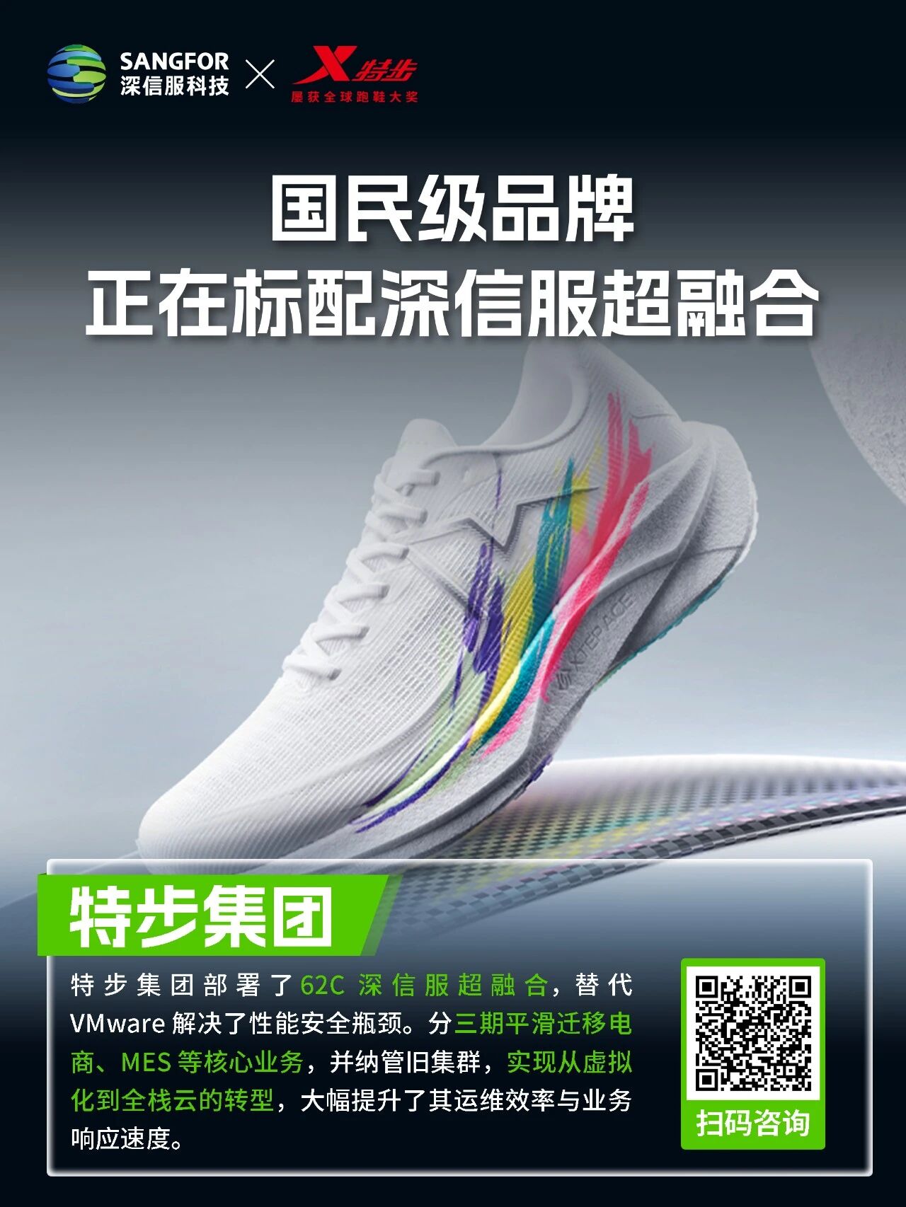 深信服超融合国民品牌特步集团