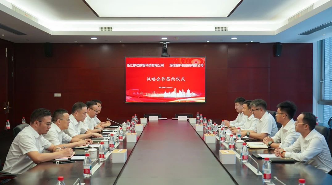 浙移数科与深信服签约
