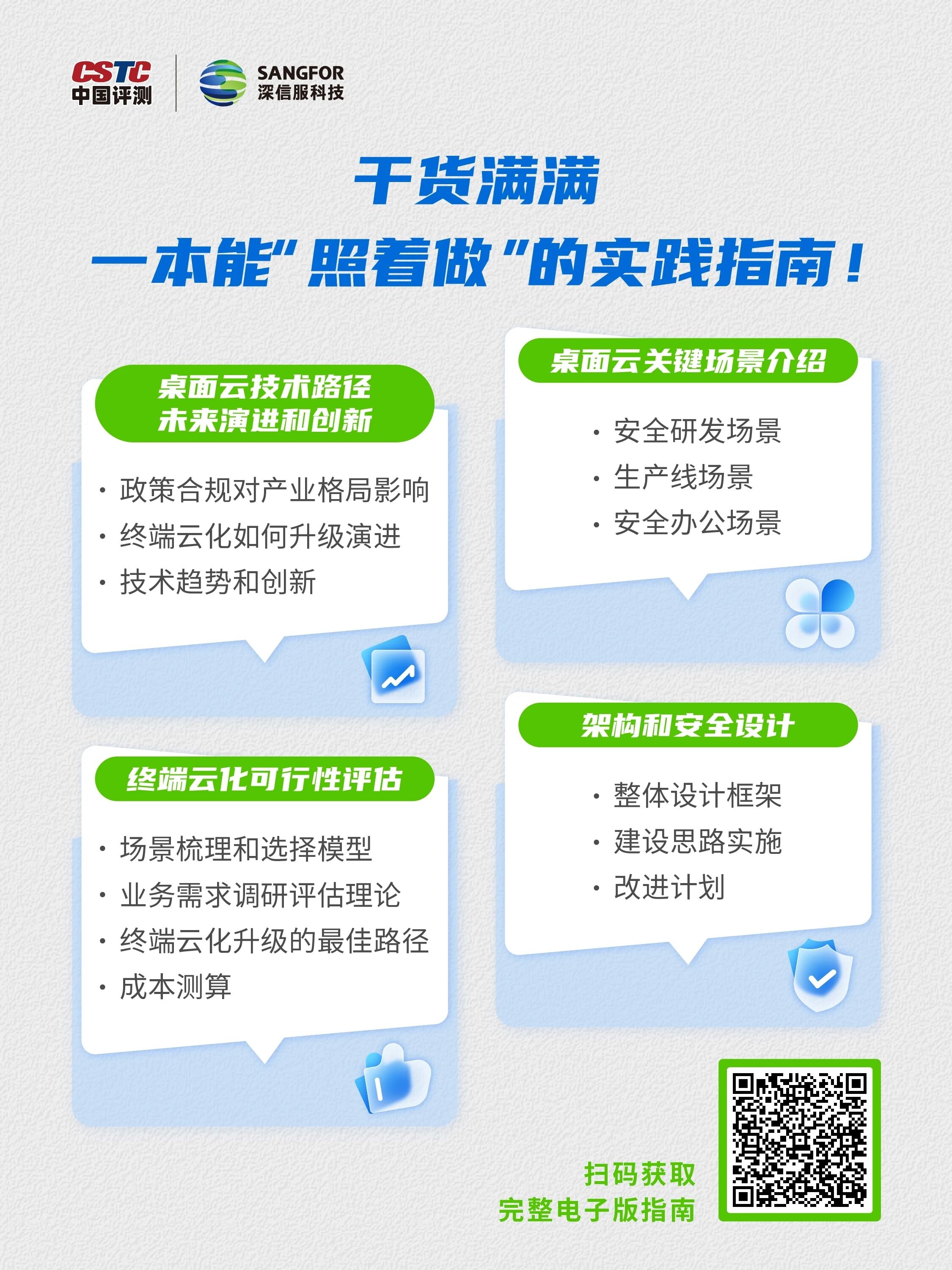 《终端云化变革》实践指南发布