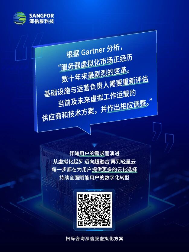 深信服连续4年入选Gartner®《服务器虚拟化平台市场指南》代表厂商