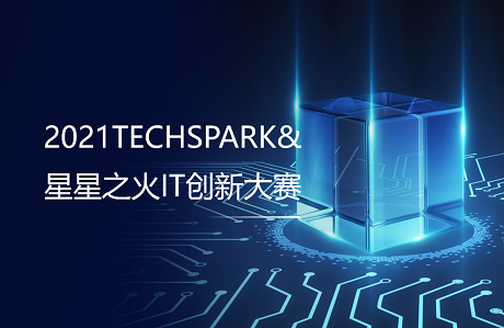 2021星星之火创新大赛
