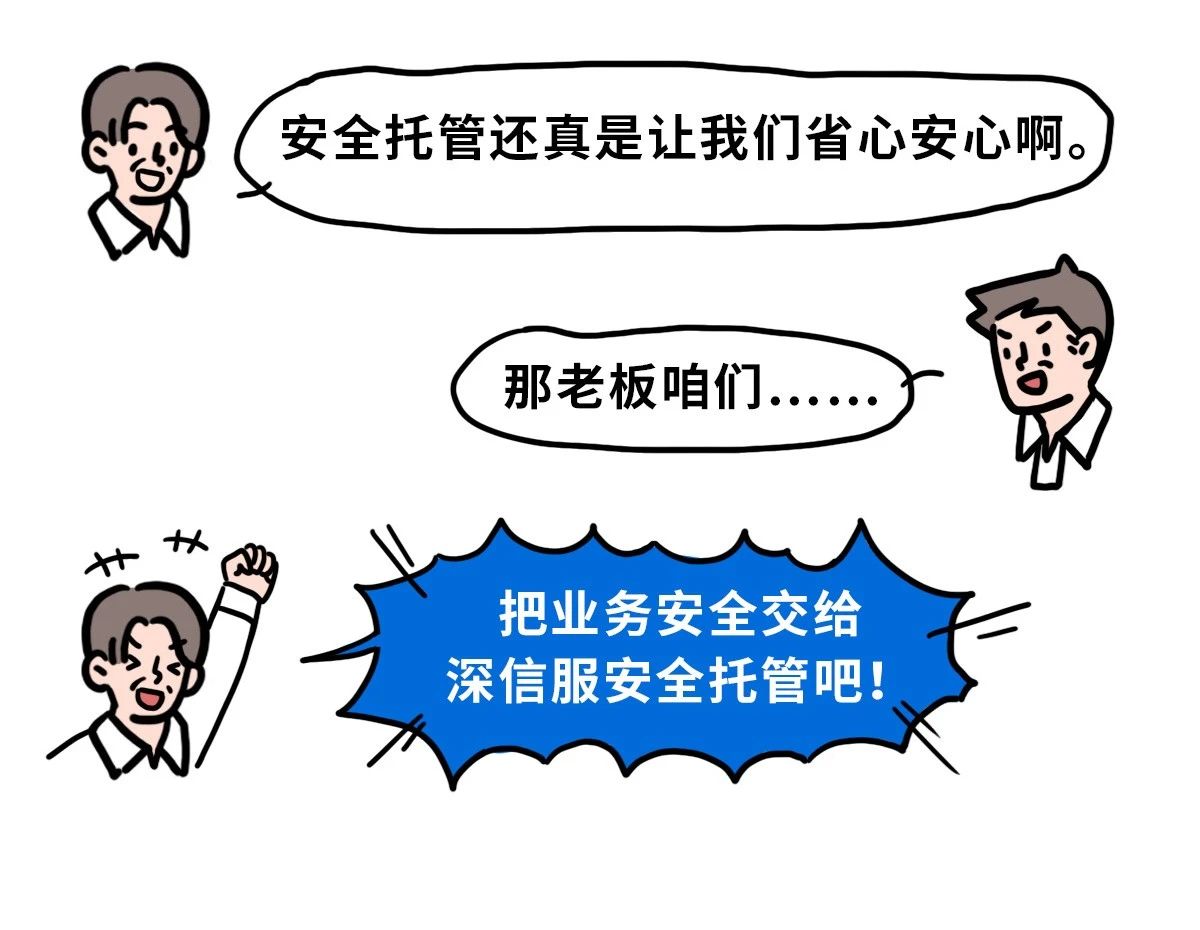 深信服安全托管