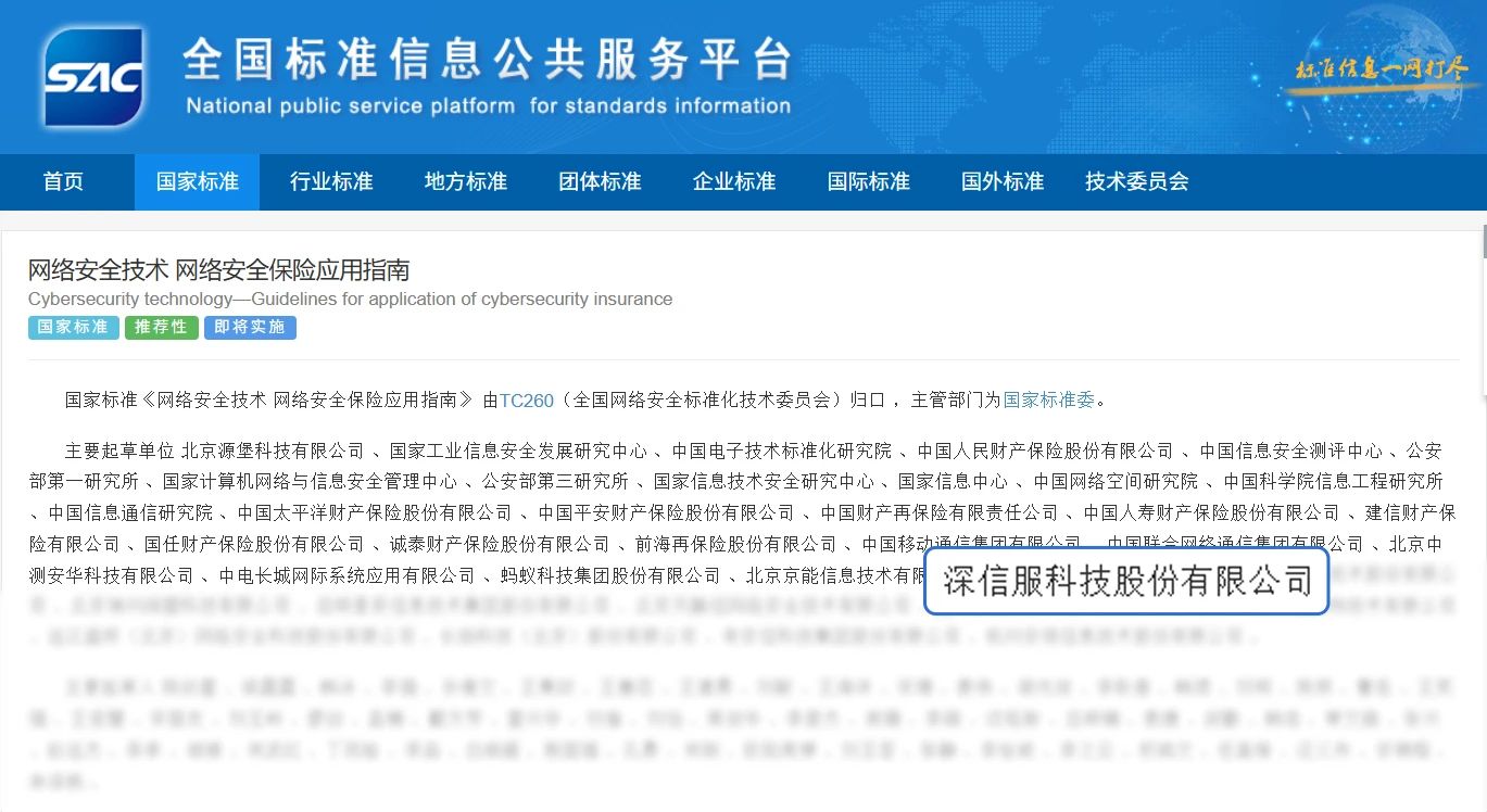 参编我国首部网络安全保险国家标准