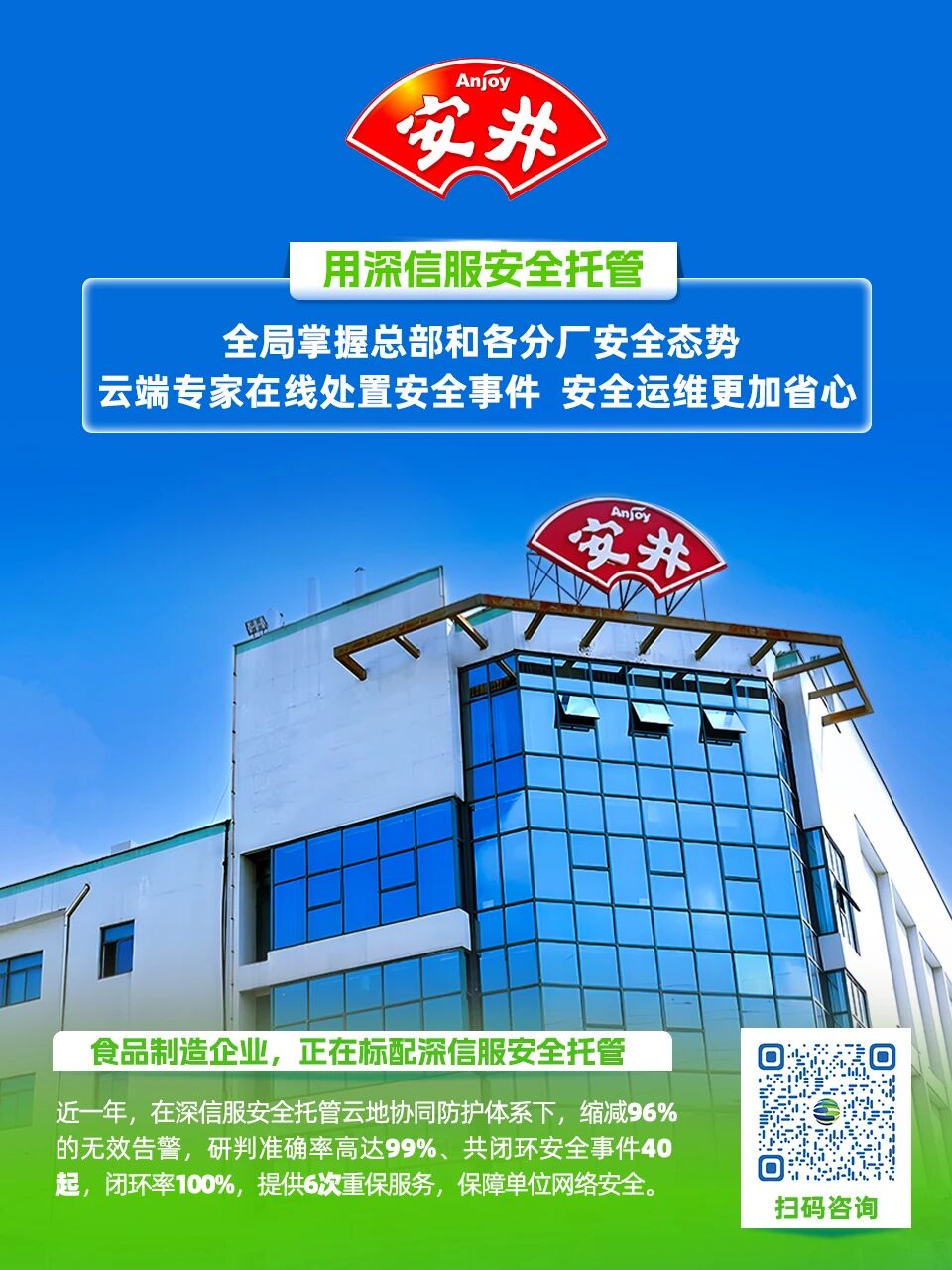 深信服安全托管安井