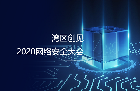 2020网络安全大会