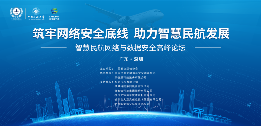 《构筑安全云数基石 构建民航智慧未来》