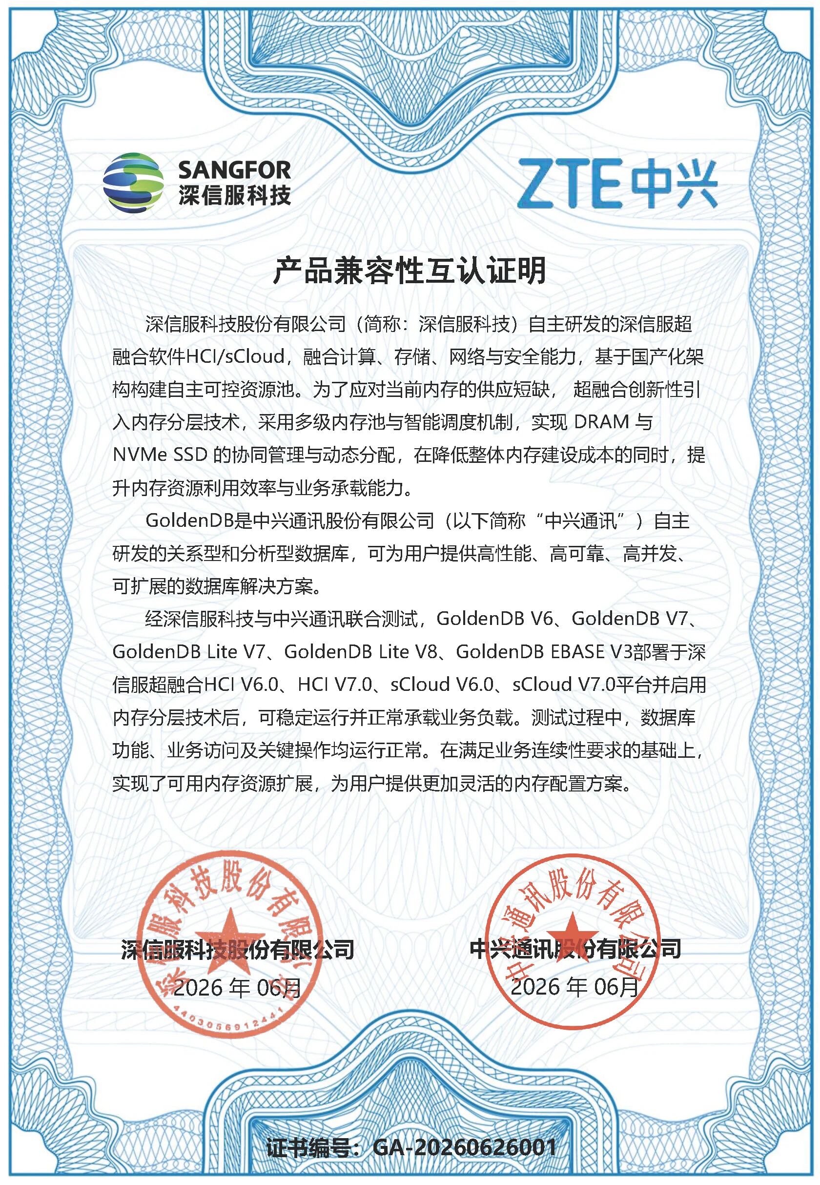 深信服联合中兴通讯GoldenDB产品兼容互认证明