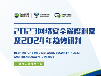 2023网络安全深度洞察及2024年趋势研判封面