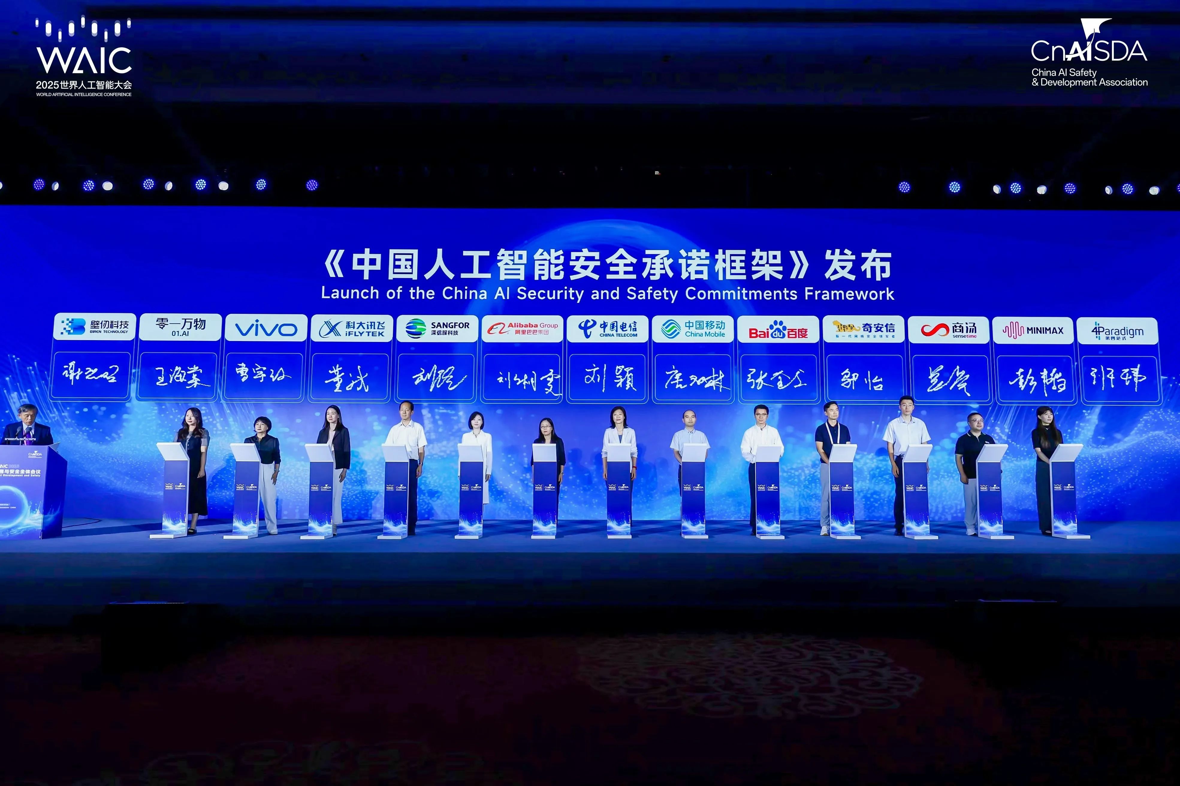 《中国人工智能安全承诺框架》发布