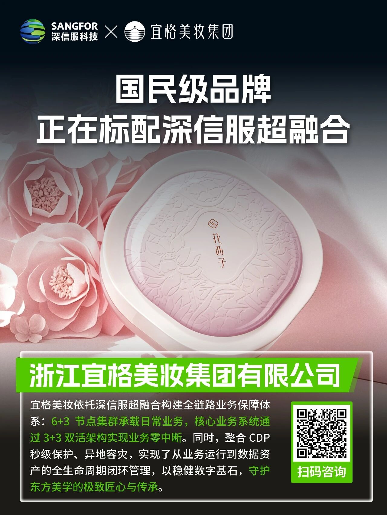 深信服超融合国民品牌浙江宜格美妆集团