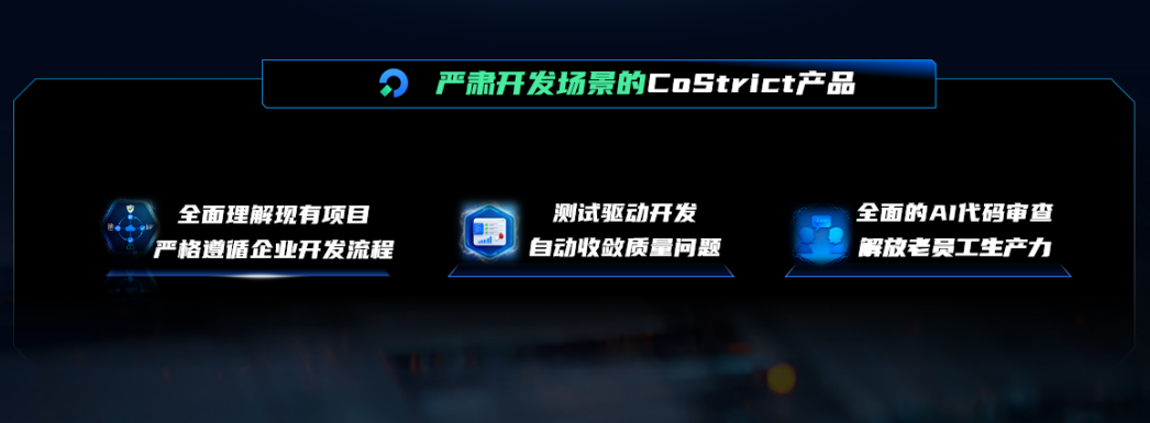 CoStrict的核心能力