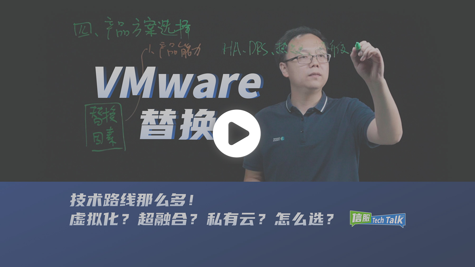 VMware替换技术线路怎么选视频封面