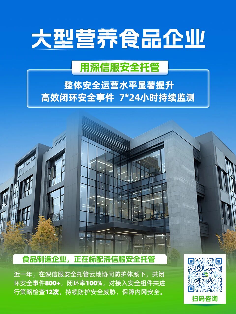 大型营养食品企业用深信服安全托管