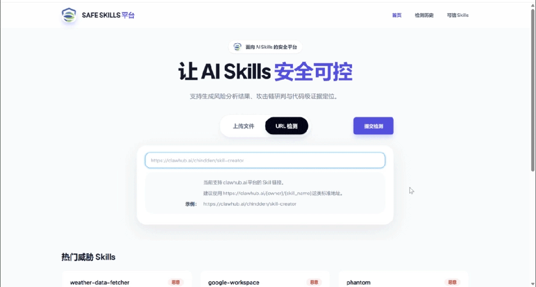平台快速识别恶意Skill URL并输出安全分析报告